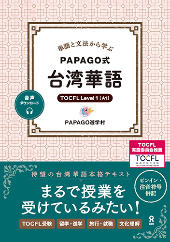 PAPAGO式台湾華語_カバー_230706_OL_入稿